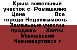 Крым земельный участок с. Ромашкино  › Цена ­ 2 000 000 - Все города Недвижимость » Земельные участки продажа   . Ханты-Мансийский,Нижневартовск г.